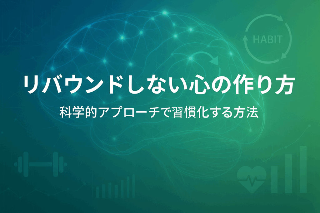 リバウンドしない心の作り方〜科学的アプローチで習慣化する方法〜
