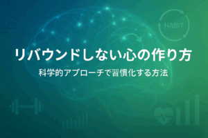 リバウンドしない心の作り方〜科学的アプローチで習慣化する方法〜