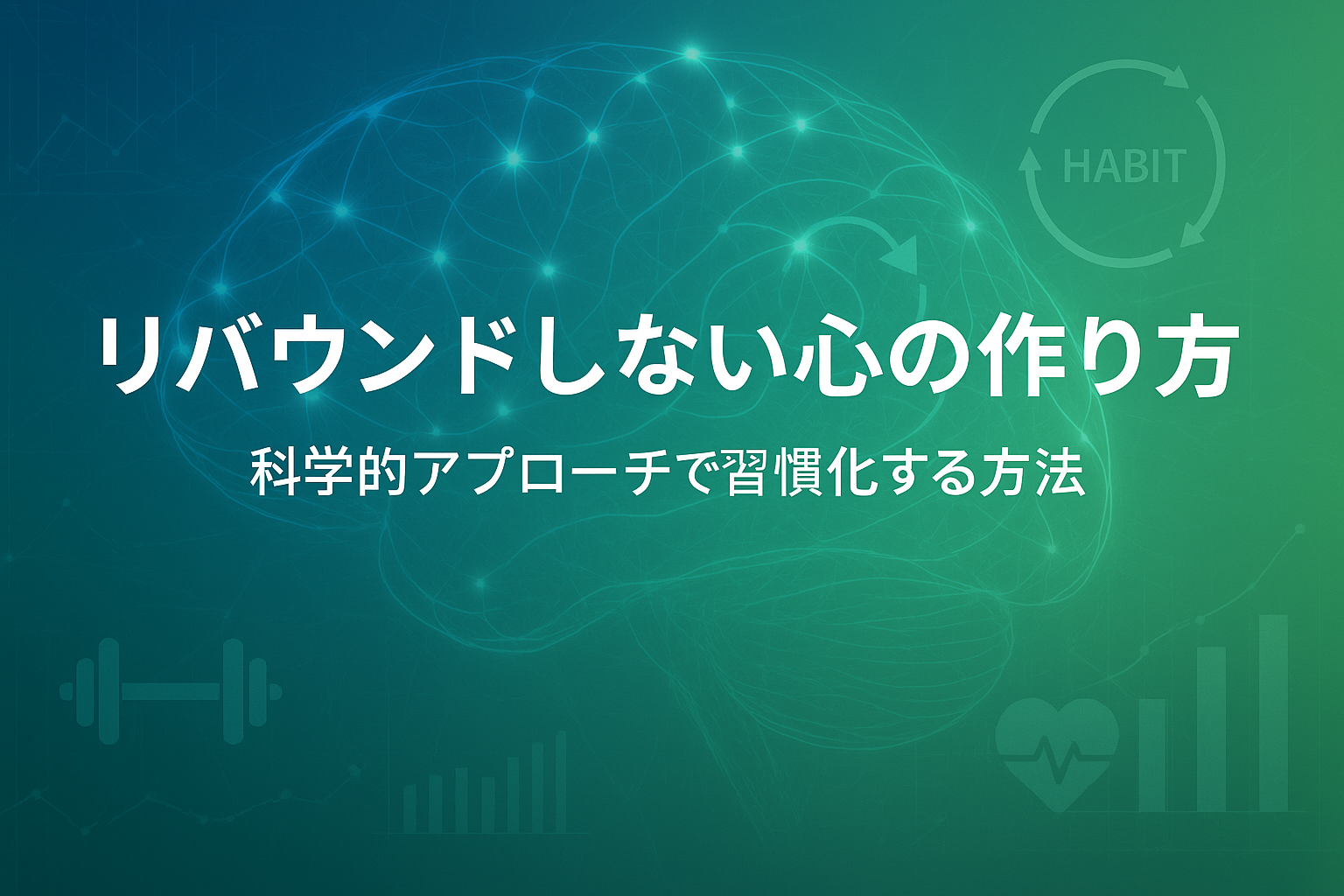 リバウンドしない心の作り方〜科学的アプローチで習慣化する方法〜