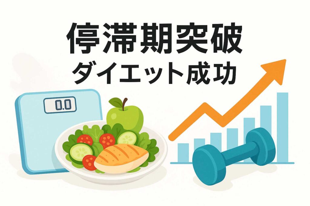 ダイエットの停滞期を突破できた3つの実例から学ぶ打開策