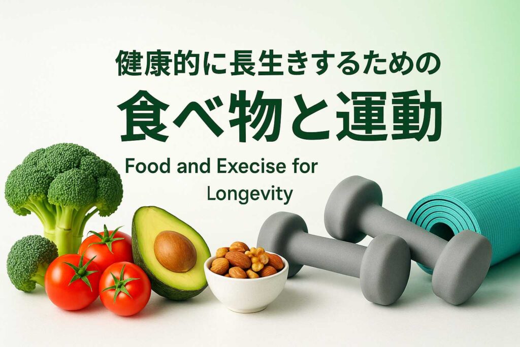 バランスの取れた食事と運動の組み合わせ