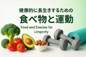 バランスの取れた食事と運動の組み合わせ