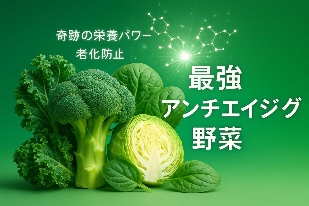 老化防止の最強野菜