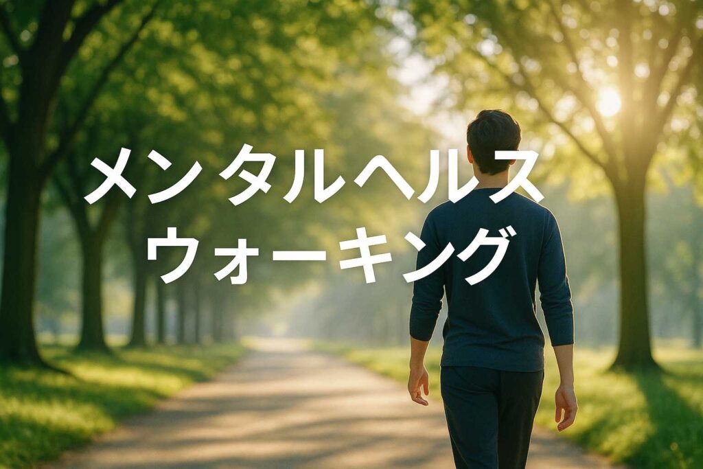 メンタルヘルスウォーキング