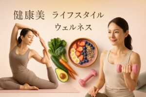 忙しい大人女性が実践すべき健康美ライフスタイル完全ガイド｜科学的根拠に基づく美と健康の融合法
