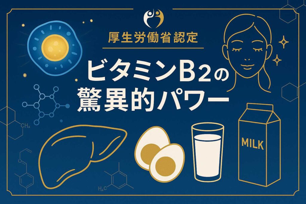 ビタミンB2の驚異的パワー