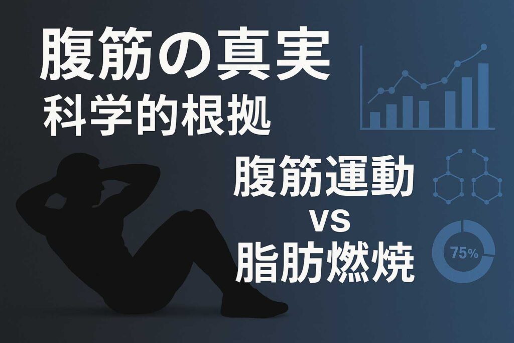 腹筋運動 vs 脂肪燃焼