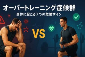 オーバートレーニングのサイン