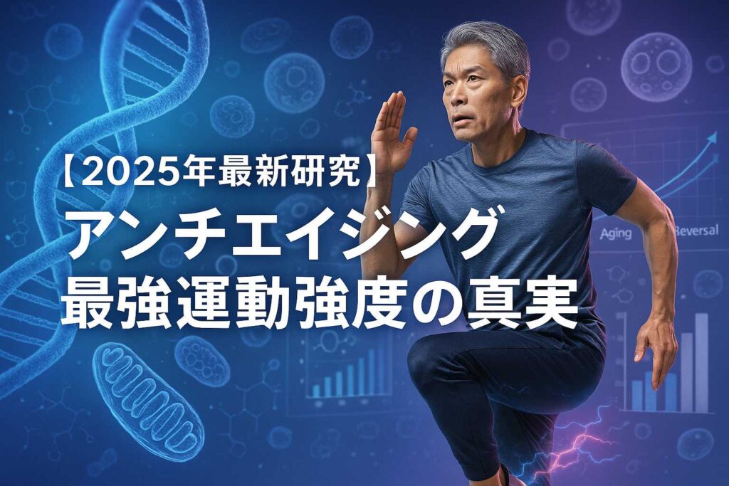 最強のアンチエイジング方法