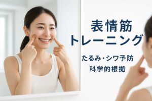 たるみ・シワを根本から改善