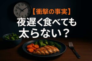 夜食が太る本当の理由