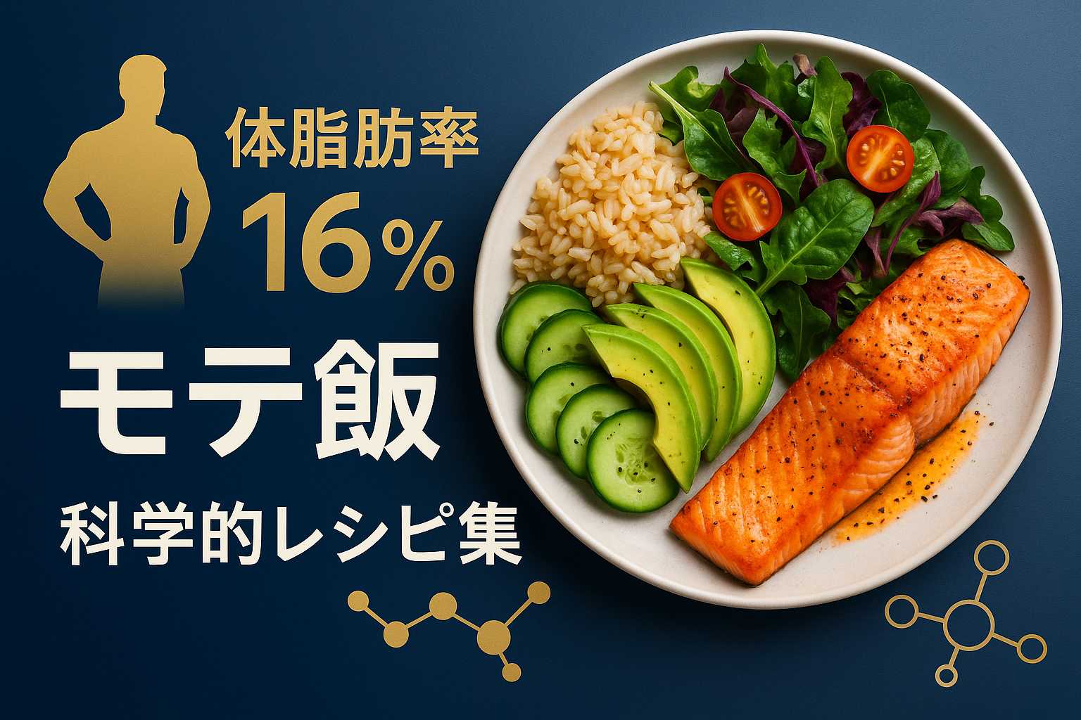 モテ飯レシピ完全ガイド
