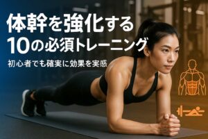 体幹トレーニング10選