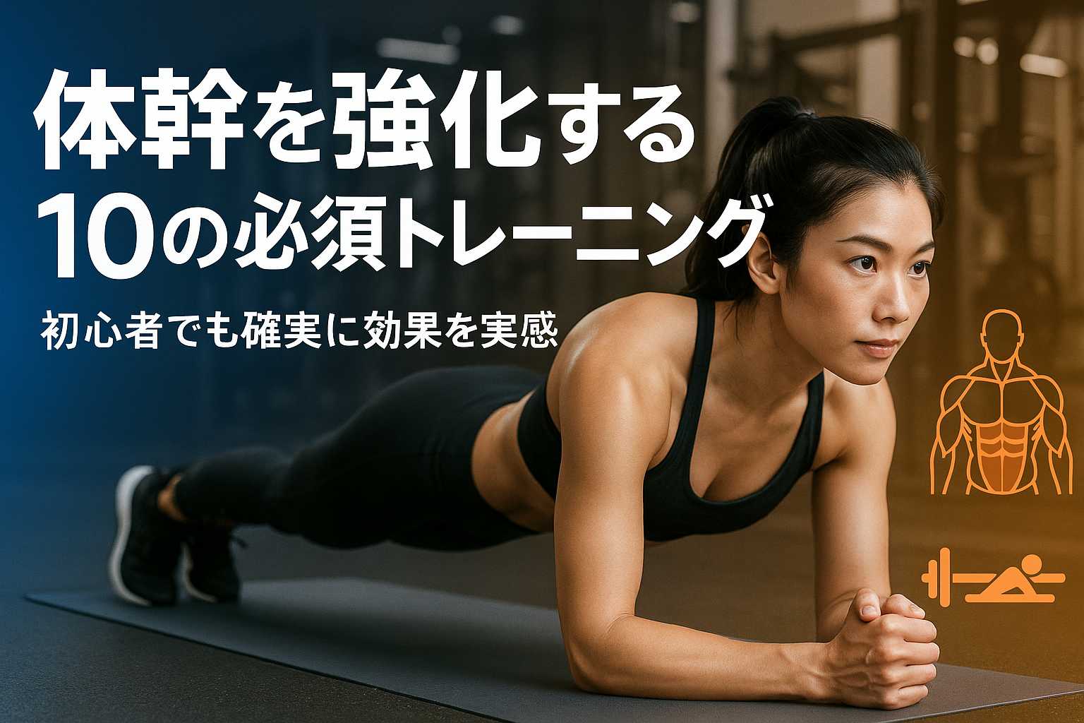 体幹トレーニング10選