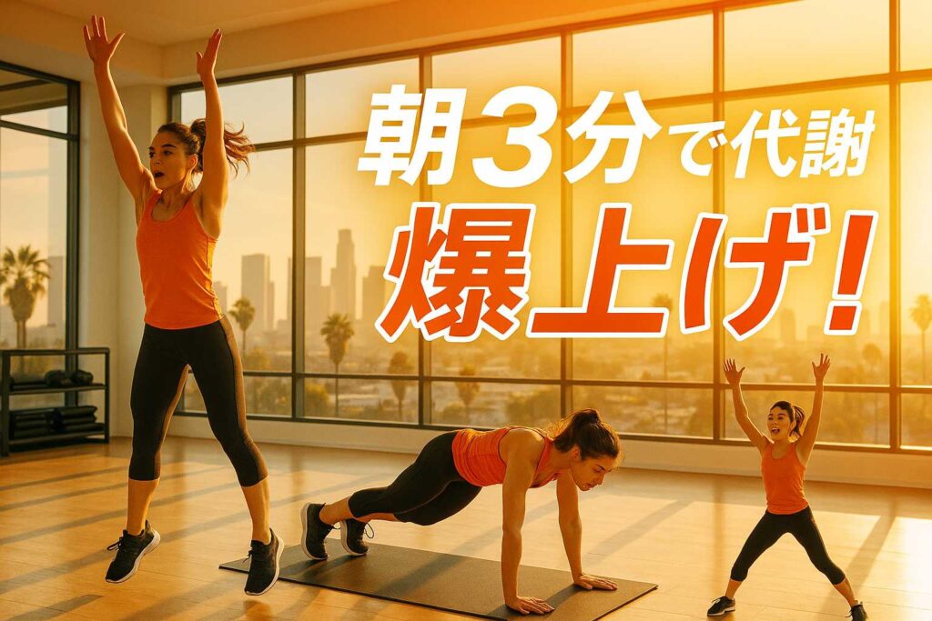 1日中代謝を高めるモーニングルーティン