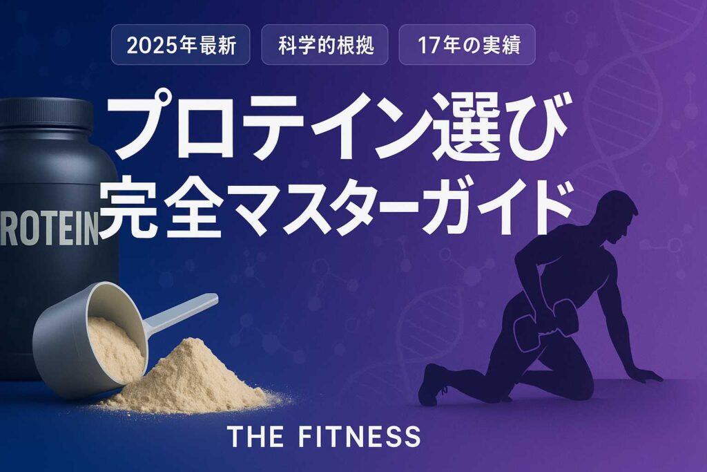 プロテイン選び完全ガイド