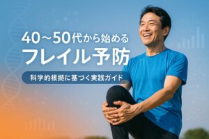 40〜50代から始めるフレイル予防