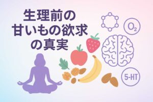 生理前に無性に甘いものが欲しくなる本当の理由