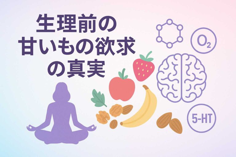 生理前に無性に甘いものが欲しくなる本当の理由