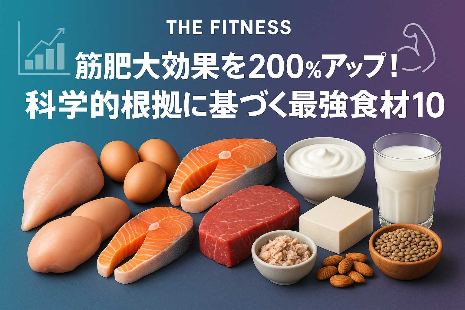 筋肥大最強食材