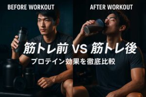 筋トレ前と筋トレ後のプロテイン効果