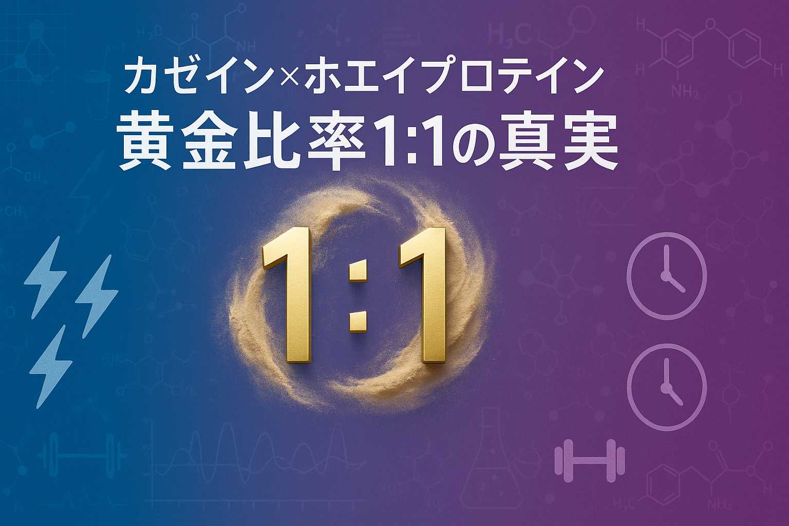 カゼイン×ホエイプロテイン