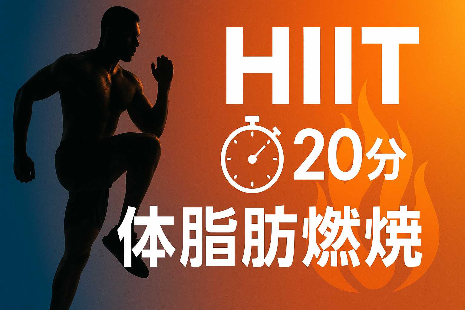 20分で脂肪燃焼