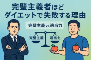 完璧主義者のダイエット成功率が低い理由