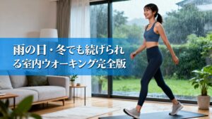 室内ウォーキング完全ガイド