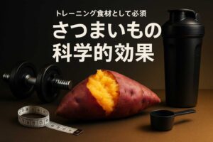 さつまいもの驚異的なトレーニング効果