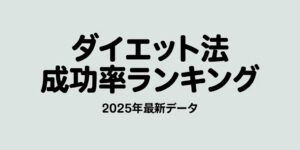 ダイエットランキング