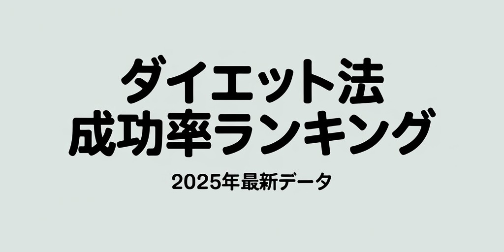 ダイエットランキング