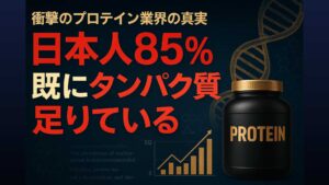プロテインの闇