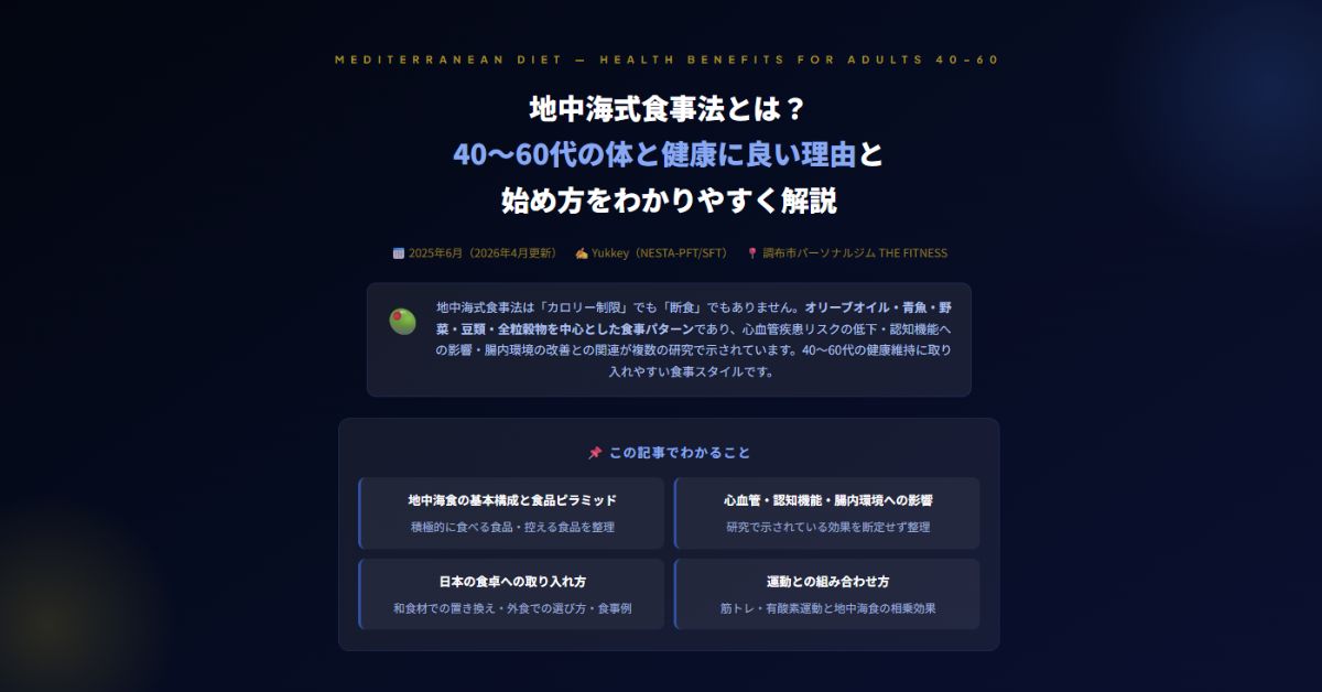 地中海式食事法