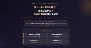 BGMと無音トレーニングの違い