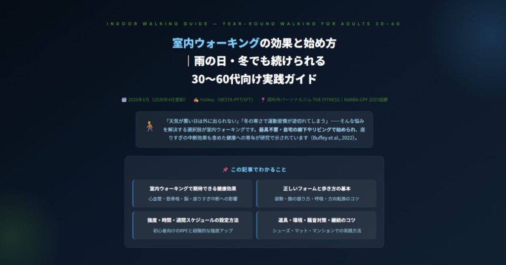 室内ウォーキングの効果と始め方