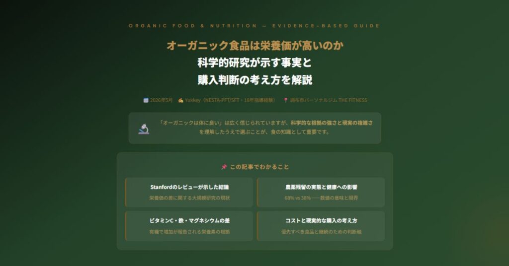 オーガニック食品は栄養価