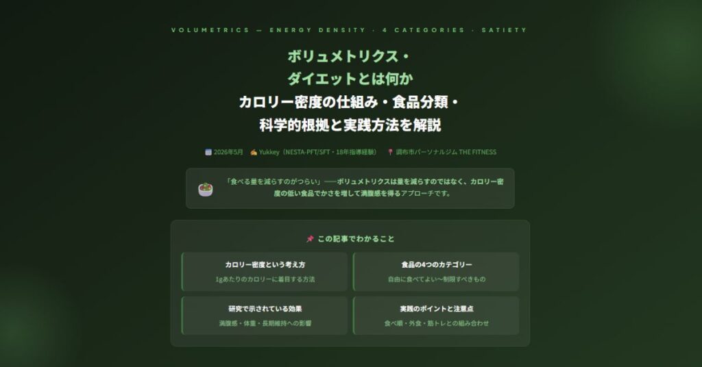 ボリュメトリクス・ダイエット