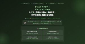 ボリュメトリクス・ダイエット