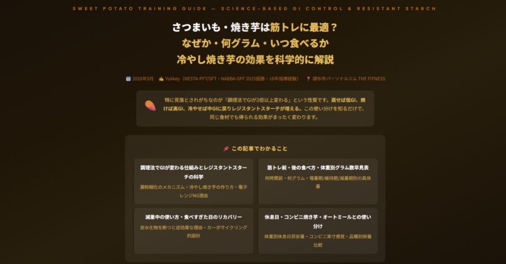 さつまいも・焼き芋は筋トレに最適