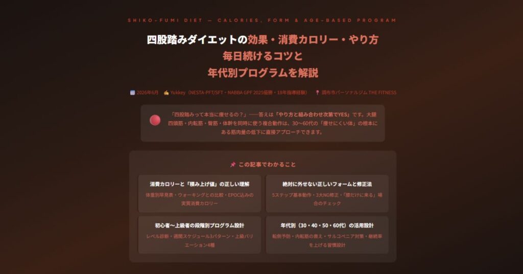 四股踏みダイエット
