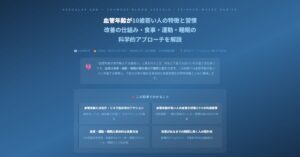 血管年齢が10歳若い人の特徴と習慣