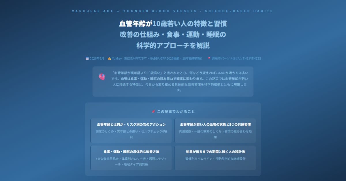 血管年齢が10歳若い人の特徴と習慣