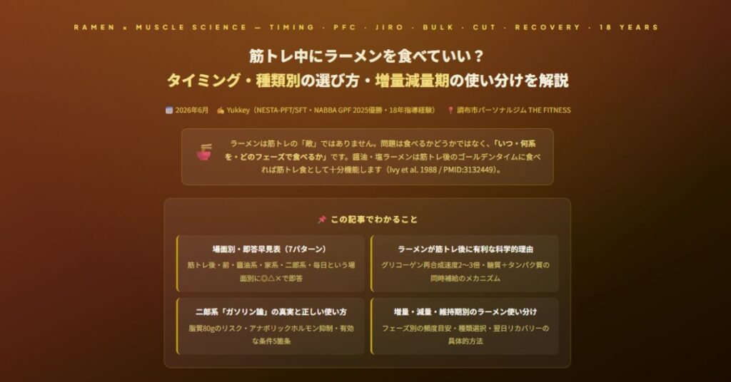 筋トレ中にラーメン