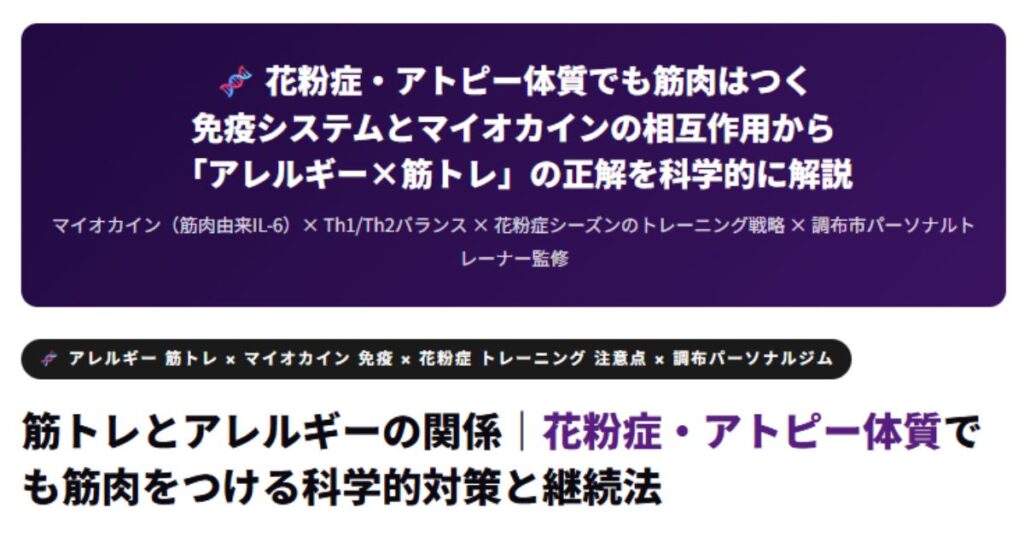 筋トレとアレルギーの関係