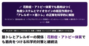 筋トレとアレルギーの関係