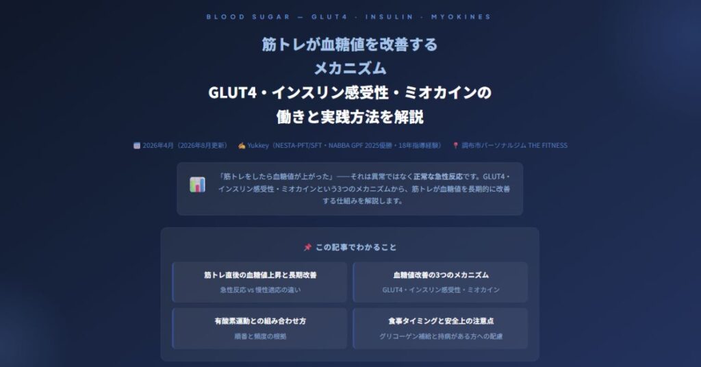 筋トレが血糖値を改善するメカニズム