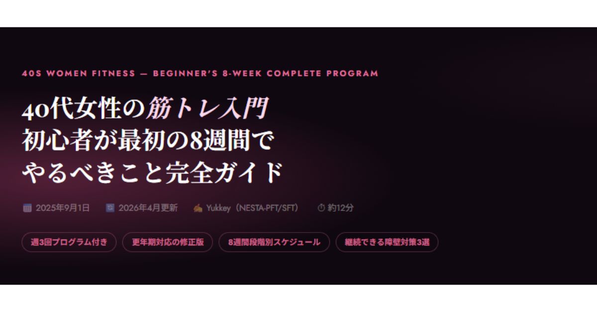 40代女性の筋トレ入門