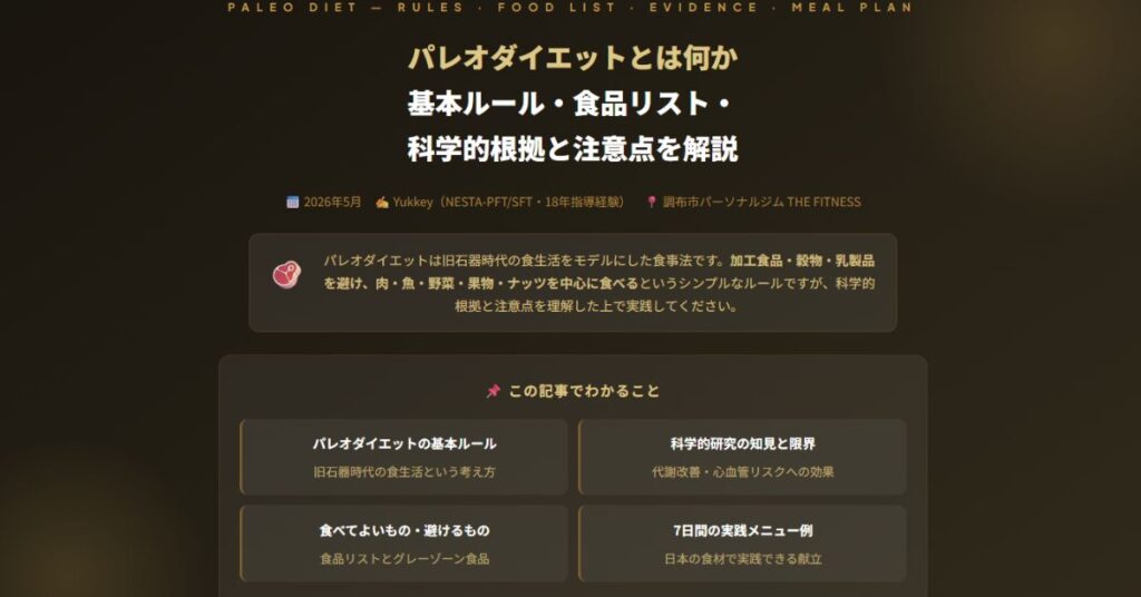パレオダイエット