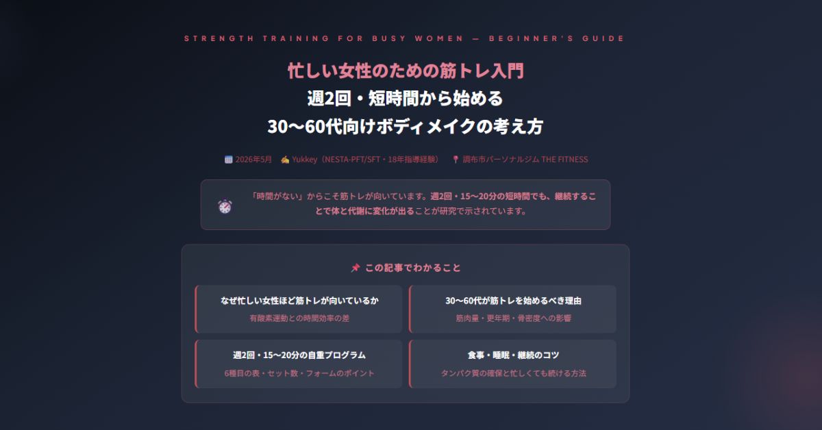 忙しい女性のための筋トレ入門